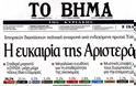 ΤΟ ΒΗΜΑ: Ικανοποιημένος ο Μαρινάκης από την πορεία της εφημερίδας