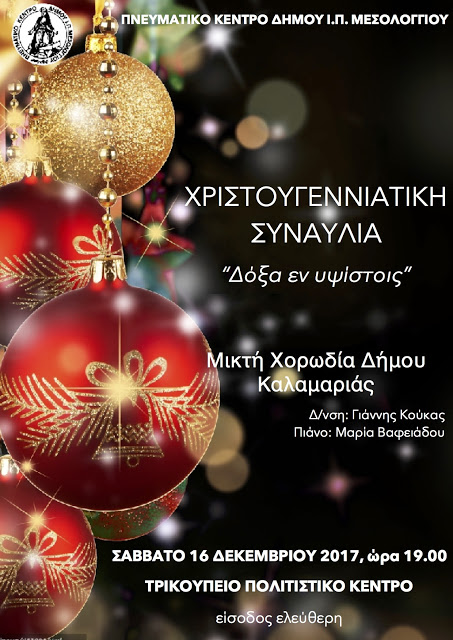 Εκδηλώσεις Σαββάτου 16 και Κυριακής 17 Δεκεμβρίου  στο Τρικούπειο Πολιτιστικό Κέντρο - Φωτογραφία 1