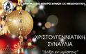 Εκδηλώσεις Σαββάτου 16 και Κυριακής 17 Δεκεμβρίου  στο Τρικούπειο Πολιτιστικό Κέντρο