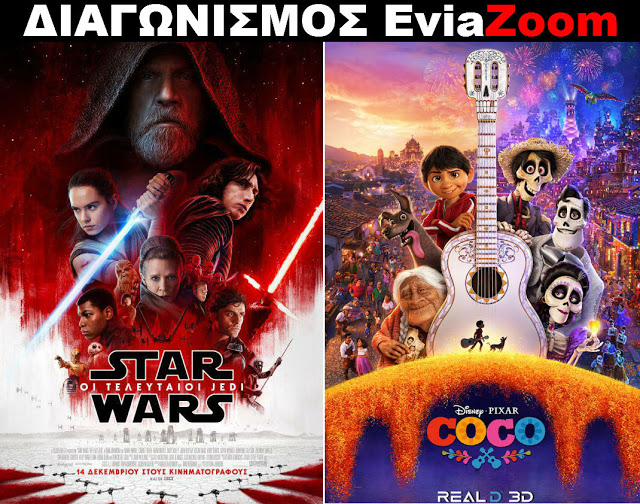 Διαγωνισμός EviaZoom.gr: Κερδίστε 6 προσκλήσεις για να δείτε δωρεάν τις ταινίες «STAR WARS: ΟΙ ΤΕΛΕΥΤΑΙΟΙ JEDI (3D)» και «COCO 3D (ΜΕΤΑΓΛ.)» - Φωτογραφία 1