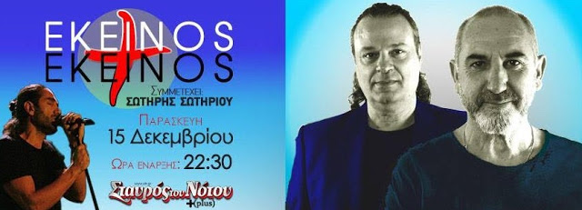 Εκείνος+Εκείνος: Για μία ξεχωριστή live εμφάνιση απόψε στον Σταυρό του Νότου - Φωτογραφία 2