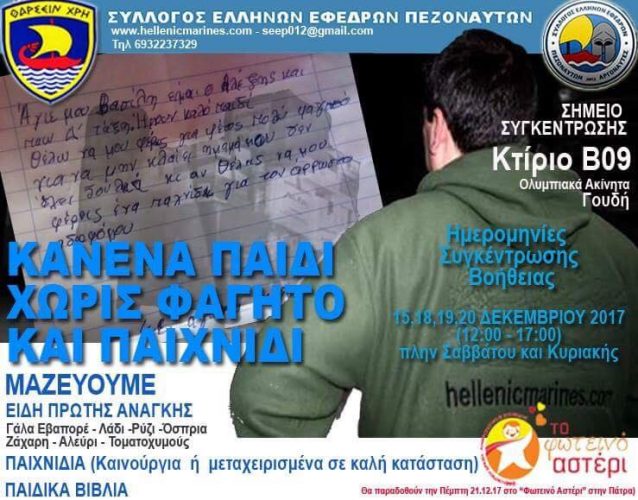 Ο Σύλλογος Εφέδρων Πεζοναυτών συγκεντρώνει τρόφιμα, παιχνίδια και βιβλία - Φωτογραφία 2