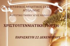 Χριστουγεννιάτικη ΓΙΟΡΤΗ απο το ΧΟΡΕΥΤΙΚΟ ΑΣΤΑΚΟΥ, την ΠΑΡΑΣΚΕΥΗ 22.12.2017