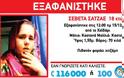 Amber Alert για την εξαφάνιση 18χρονης στο Χαϊδάρι