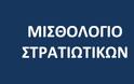 Σημαντική ανακοίνωση της Πανελλήνιας Ομοσπονδίας Ενώσεων Στρατιωτικών ΠΟΕΣ για το μισθολόγιο των στρατιωτικών