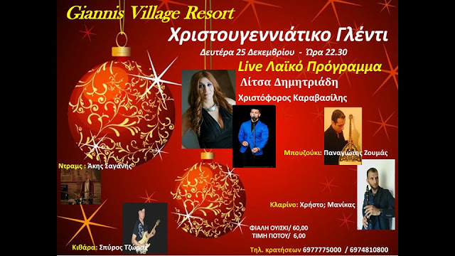 Χριστουγεννιάτικη Μουσική Βραδιά στο Giannis Village Resort στον ΑΣΤΑΚΟ! - Φωτογραφία 1