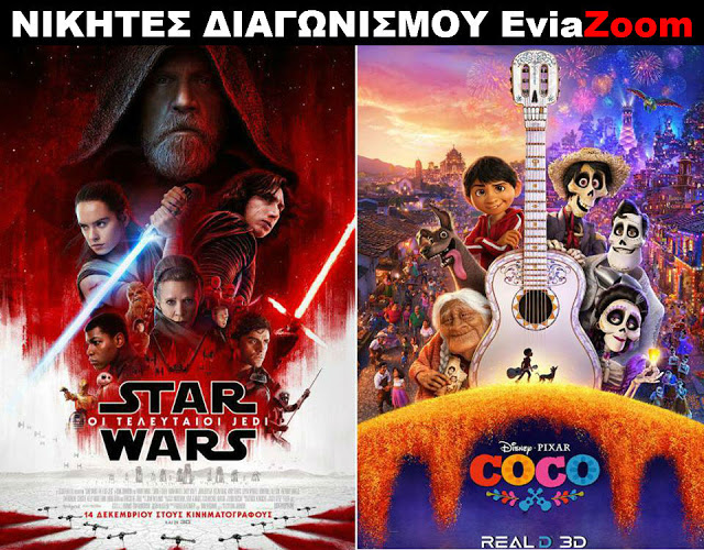 Νικητές Διαγωνισμού EviaZoom.gr: Αυτοί είναι οι τυχεροί/ες που θα δουν δωρεάν τις ταινίες «STAR WARS: ΟΙ ΤΕΛΕΥΤΑΙΟΙ JEDI (3D)» και «COCO 3D (ΜΕΤΑΓΛ.)» - Φωτογραφία 1