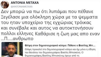 Σάλος με ανάρτηση χρήστριας των social media για τον θάνατο του Βασίλη Μπεσκένη [Βίντεο] - Φωτογραφία 2