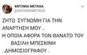 Σάλος με ανάρτηση χρήστριας των social media για τον θάνατο του Βασίλη Μπεσκένη [Βίντεο] - Φωτογραφία 3