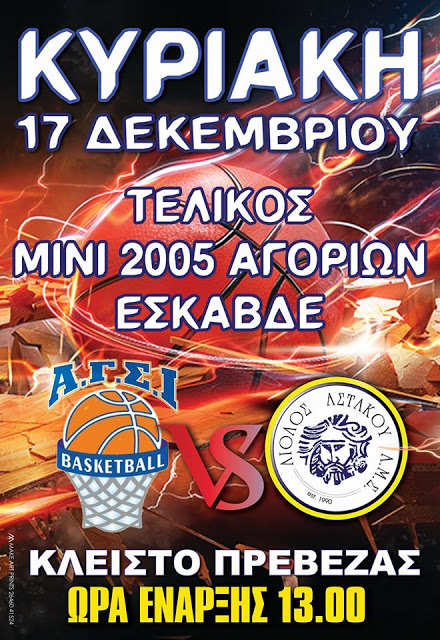 Τελικός της ΕΣΚΑΒΔΕ ΜΙΝΙ Αγοριών 2005: Το Αργυρό μετάλλιο στον ΑΙΟΛΟ ΑΣΤΑΚΟΥ που έχασε στον τελικό από τον ΑΓΣ Ιωαννίνων με 65-33! (ΦΩΤΟ: Make art) - Φωτογραφία 83