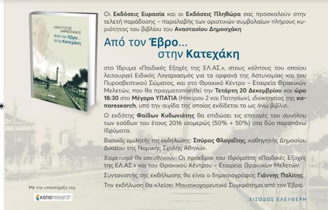 Τα έσοδα από την πώληση βιβλίου του παραχωρεί σε ιδρύματα ο Αν. Τομεάρχης Άμυνας της ΝΔ Αναστάσιος Δημοσχάκης - Φωτογραφία 2