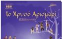 Παιδική θεατρική παράσταση από τις Ενώσεις Αθηνών, Πειραιώς και Δυτικής Αττικής