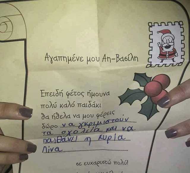Άγιε μου Βασίλη φέτος θέλω να πεθάνει η... - Το γράμμα στον Άγιο Βασίλη που έγινε viral [photo] - Φωτογραφία 2
