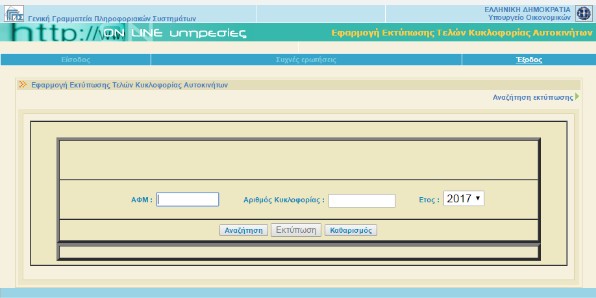 Τέλη κυκλοφορίας 2018 - Εκτυπώστε τα με ένα κλικ ΕΔΩ - Φωτογραφία 4