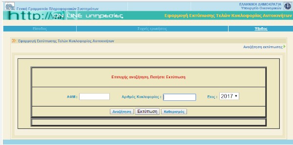 Τέλη κυκλοφορίας 2018 - Εκτυπώστε τα με ένα κλικ ΕΔΩ - Φωτογραφία 5