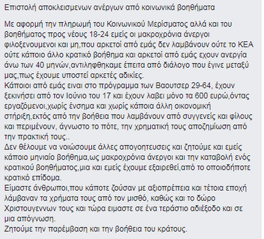 Επιστολή αποκλεισμένων ανέργων του ΟΑΕΔ από το κοινωνικό μέρισμα και το έκτακτο επίδομα - Φωτογραφία 2