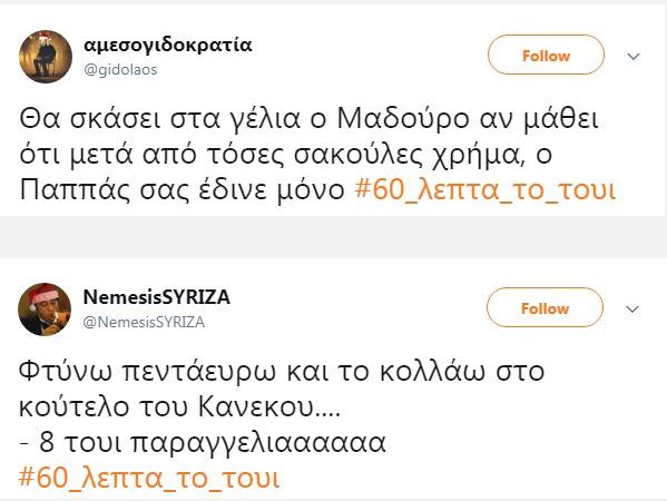 «Πόλεμος» για τα «60 λεπτά το tweet» των τρολς του ΣΥΡΙΖΑ - Πρώην «σύντροφος» αποκάλυψε πως «δουλεύουν» τα έμμισθα τρολς του ΣΥΡΙΖΑ - Φωτογραφία 3