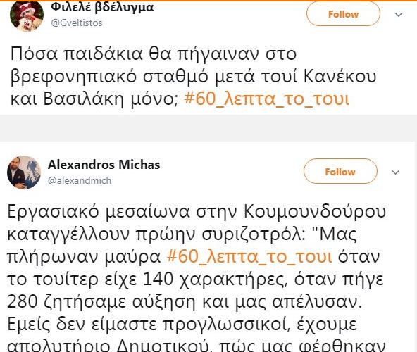 «Πόλεμος» για τα «60 λεπτά το tweet» των τρολς του ΣΥΡΙΖΑ - Πρώην «σύντροφος» αποκάλυψε πως «δουλεύουν» τα έμμισθα τρολς του ΣΥΡΙΖΑ - Φωτογραφία 5
