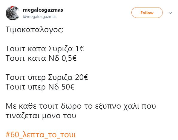«Πόλεμος» για τα «60 λεπτά το tweet» των τρολς του ΣΥΡΙΖΑ - Πρώην «σύντροφος» αποκάλυψε πως «δουλεύουν» τα έμμισθα τρολς του ΣΥΡΙΖΑ - Φωτογραφία 9