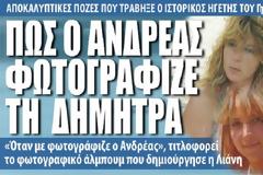Φωτογραφίες – ντοκουμεντο για το πως έβλεπε ο Ανδρέας Παπανδρέου τη Δήμητρα Λιάνη