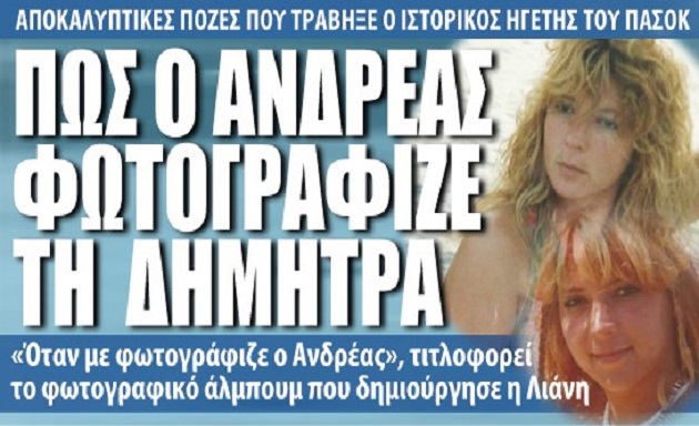 Φωτογραφίες – ντοκουμεντο για το πως έβλεπε ο Ανδρέας Παπανδρέου τη Δήμητρα Λιάνη - Φωτογραφία 1