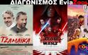 Διαγωνισμός EviaZoom.gr: Κερδίστε 9 προσκλήσεις για να δείτε δωρεάν τις ταινίες «TZAMAIKA», «STAR WARS: ΟΙ ΤΕΛΕΥΤΑΙΟΙ JEDI (3D)» και «COCO 3D (ΜΕΤΑΓΛ.)»