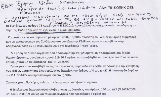 ΚΩΣΤΑΣ ΤΡΙΑΝΤΑΚΩΝΣΤΑΝΤΗΣ: Απίστευτο αλλά αληθινό, 16.000 ευρώ για έξοδα κίνησης έλαβε δικαστικά ο Πρόεδρος του ΦΟΣΔΑ κ. Κατσαμπίρης Γεώργιος από το ΦΟΔΣΑ! - Φωτογραφία 3