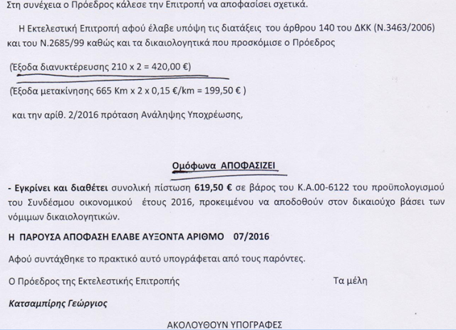 ΚΩΣΤΑΣ ΤΡΙΑΝΤΑΚΩΝΣΤΑΝΤΗΣ: Απίστευτο αλλά αληθινό, 16.000 ευρώ για έξοδα κίνησης έλαβε δικαστικά ο Πρόεδρος του ΦΟΣΔΑ κ. Κατσαμπίρης Γεώργιος από το ΦΟΔΣΑ! - Φωτογραφία 4