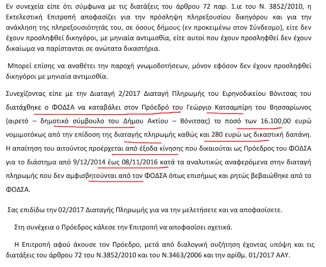 ΚΩΣΤΑΣ ΤΡΙΑΝΤΑΚΩΝΣΤΑΝΤΗΣ: Απίστευτο αλλά αληθινό, 16.000 ευρώ για έξοδα κίνησης έλαβε δικαστικά ο Πρόεδρος του ΦΟΣΔΑ κ. Κατσαμπίρης Γεώργιος από το ΦΟΔΣΑ! - Φωτογραφία 5