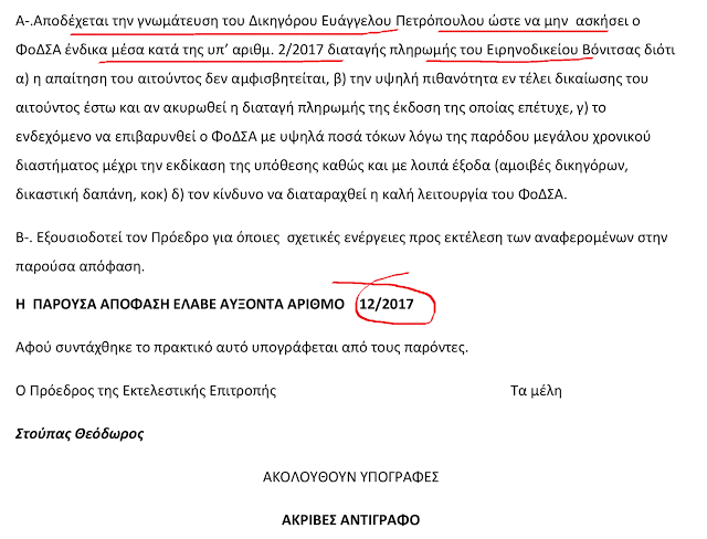 ΚΩΣΤΑΣ ΤΡΙΑΝΤΑΚΩΝΣΤΑΝΤΗΣ: Απίστευτο αλλά αληθινό, 16.000 ευρώ για έξοδα κίνησης έλαβε δικαστικά ο Πρόεδρος του ΦΟΣΔΑ κ. Κατσαμπίρης Γεώργιος από το ΦΟΔΣΑ! - Φωτογραφία 8