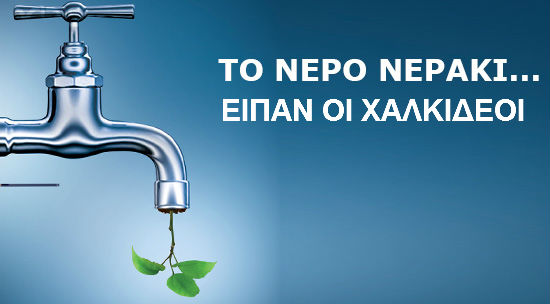 Τον γύρο της Ελλάδας κάνει η πολύωρη διακοπή νερού στη Χαλκίδα - Δείτε τι αναφέρουν τα Αθηναϊκά ΜΜΕ - Φωτογραφία 1