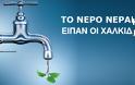 Τον γύρο της Ελλάδας κάνει η πολύωρη διακοπή νερού στη Χαλκίδα - Δείτε τι αναφέρουν τα Αθηναϊκά ΜΜΕ