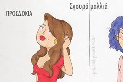 17 ξεκαρδιστικά σκίτσα που θα καταλάβουν μόνο οι γυναίκες!