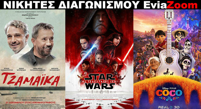 Νικητές Διαγωνισμού EviaZoom.gr: Αυτοί είναι οι τυχεροί/ες που θα δουν δωρεάν τις ταινίες «TZAMAIKA», «STAR WARS: ΟΙ ΤΕΛΕΥΤΑΙΟΙ JEDI (3D)» και «COCO 3D (ΜΕΤΑΓΛ.)» - Φωτογραφία 1