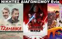 Νικητές Διαγωνισμού EviaZoom.gr: Αυτοί είναι οι τυχεροί/ες που θα δουν δωρεάν τις ταινίες «TZAMAIKA», «STAR WARS: ΟΙ ΤΕΛΕΥΤΑΙΟΙ JEDI (3D)» και «COCO 3D (ΜΕΤΑΓΛ.)»