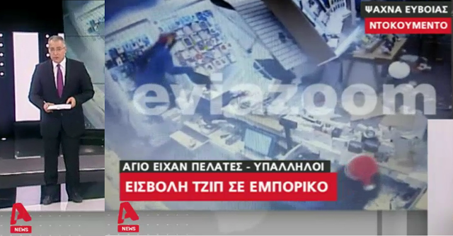 Σόκαρε το πανελλήνιο το βίντεο-ντοκουμέντο του EviaZoom.gr από την εισβολή του τζιπ στο κατάστημα «Γερμανός» - Δείτε το ΒΙΝΤΕΟ από το κεντρικό δελτίο ειδήσεων του ALPHA - Φωτογραφία 1