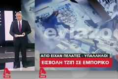 Σόκαρε το πανελλήνιο το βίντεο-ντοκουμέντο του EviaZoom.gr από την εισβολή του τζιπ στο κατάστημα «Γερμανός» - Δείτε το ΒΙΝΤΕΟ από το κεντρικό δελτίο ειδήσεων του ALPHA