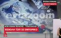 Σόκαρε το πανελλήνιο το βίντεο-ντοκουμέντο του EviaZoom.gr από την εισβολή του τζιπ στο κατάστημα «Γερμανός» - Δείτε το ΒΙΝΤΕΟ από το κεντρικό δελτίο ειδήσεων του ALPHA - Φωτογραφία 3