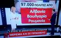 ΣΟΚ με το κοινωνικό μέρισμα !!! Το πήραν χιλιάδες Αλβανοί,Βούλγαροι,Ρουμάνοι και Ασιάτες [Βίντεο]