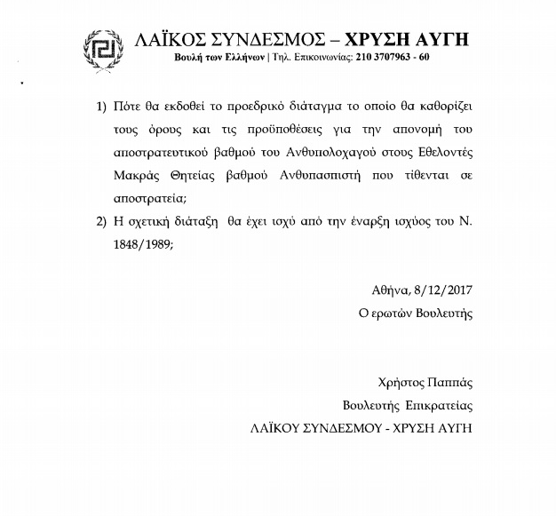 Ερώτηση στη Βουλή για έκδοση ΠΔ αποστρατευτικού βαθμού ΕΜΘ Ανθστων (ΕΓΓΡΑΦΟ) - Φωτογραφία 3