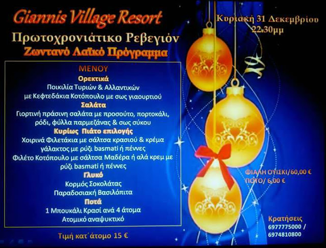 Πρωτοχρονιάτικο Ρεβεγιόν 2018 με εορταστικό μενού, στο Giannis Village Resort στον ΑΣΤΑΚΟ! - Φωτογραφία 1