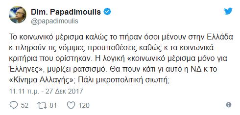 Παπαδημούλης: Το «κοινωνικό μέρισμα μόνο για Έλληνες» μυρίζει ρατσισμό - Φωτογραφία 2