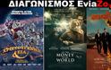 Πρωτοχρονιάτικος Διαγωνισμός EviaZoom.gr: Κερδίστε 9 προσκλήσεις για να δείτε δωρεάν τις ταινίες «ΧΡΙΣΤΟΥΓΕΝΝΑ & ΣΙΑ (ΜΕΤΑΓΛ.)», «ALL THE MONEY IN THE WORLD» και «THE BACHELOR 2»