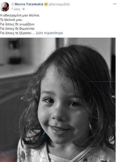 Δύο χρόνια χωρίς τη Μελίνα... - Ο θάνατος του 4χρονου κοριτσιού που είχε συγκλονίσει το πανελλήνιο - Φωτογραφία 2