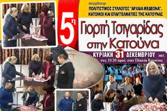 Πυρετώδεις οι προετοιμασίες για τη γιορτή ΤΣΙΓΑΡΙΔΑΣ, ΑΥΡΙΟ ΚΥΡΙΑΚΗ στην ΚΑΤΟΥΝΑ (ΦΩΤΟ)