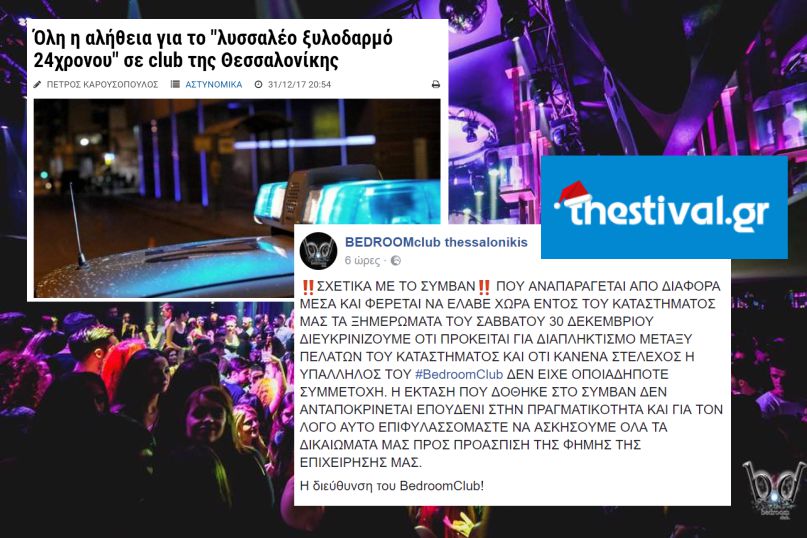 Εμετική πληρωμένη ανάρτηση τοπικού site της Θεσσαλονίκης, ακυρώνει όλα τα ΜΜΕ της Ελλάδας για τον ξυλοδαρμό 24χρονου από μπράβο - Φωτογραφία 1