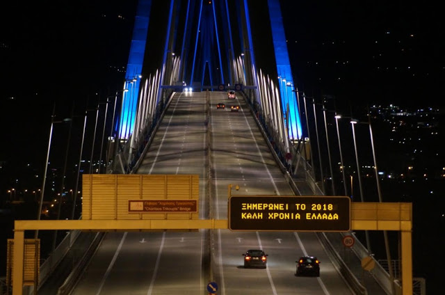 Το μήνυμα της Γέφυρας Ρίου – Αντιρρίου «Χαρίλαος Τρικούπης» για το 2018 [photos] - Φωτογραφία 4