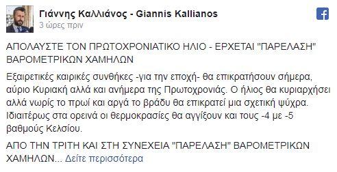 Καλλιάνος: «Ποδαρικό» με νέο κύμα κακοκαιρίας κάνει ο καιρός το 2018 - Φωτογραφία 2