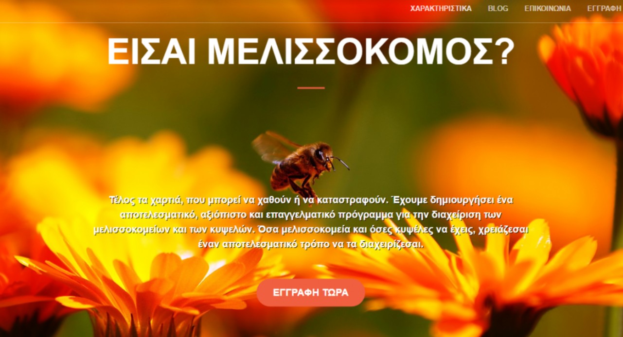 Είσαι μελισσοκόμος; Μια καινοτόμος δωρεάν εφαρμογή από Έλληνα, σου λύνει τα χέρια - Φωτογραφία 1