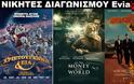 Νικητές Διαγωνισμού EviaZoom.gr: Αυτοί είναι οι τυχεροί/ες που θα δουν δωρεάν τις ταινίες «ΧΡΙΣΤΟΥΓΕΝΝΑ & ΣΙΑ (ΜΕΤΑΓΛ.)», «ALL THE MONEY IN THE WORLD» και «THE BACHELOR 2»
